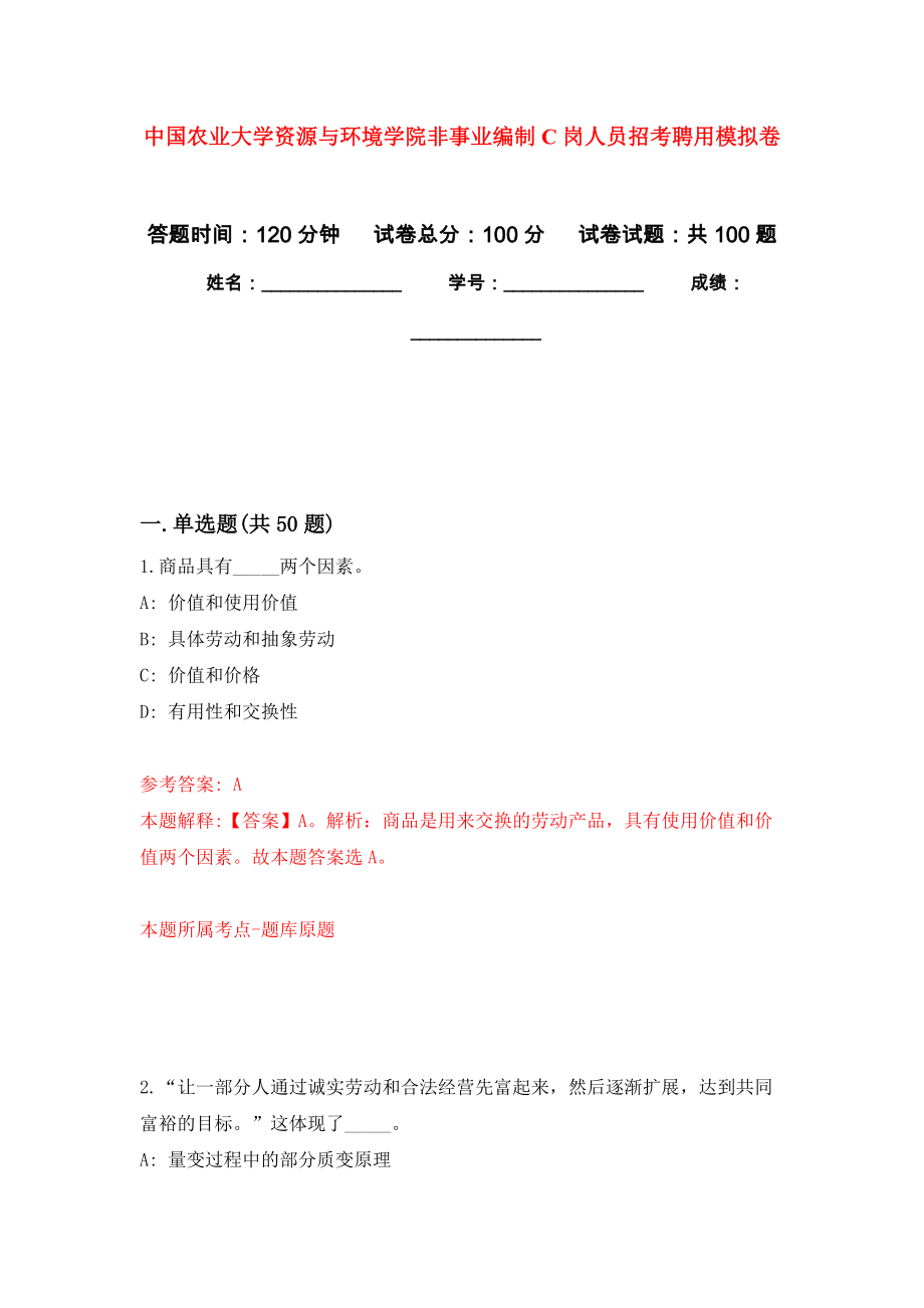 中国农业大学资源与环境学院非事业编制C岗人员招考聘用押题训练卷（第5卷）_第1页