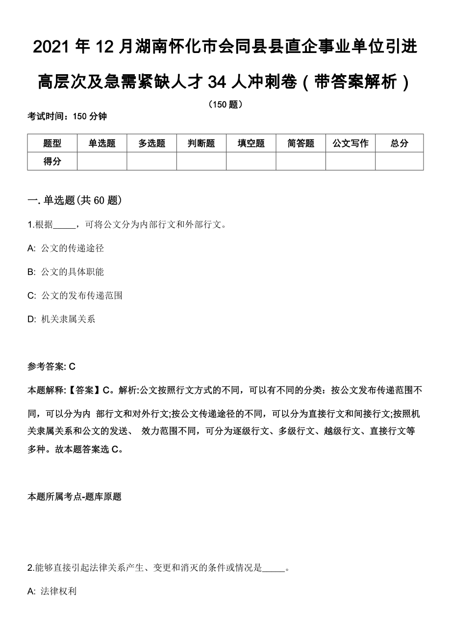 2021年12月湖南怀化市会同县县直企事业单位引进高层次及急需紧缺人才34人冲刺卷第八期（带答案解析）_第1页