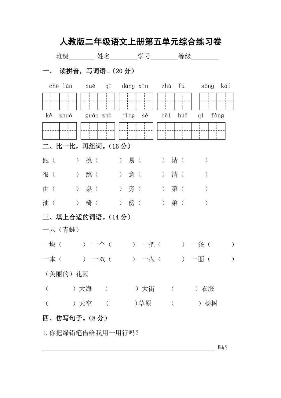 二年级语文上册第五单元练习_第1页