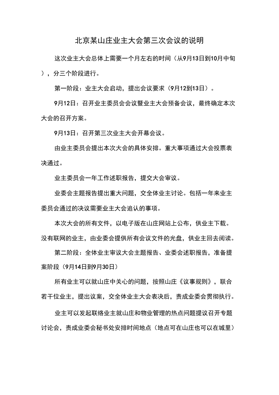 北京某山庄业主大会第三次会议的说明_第1页
