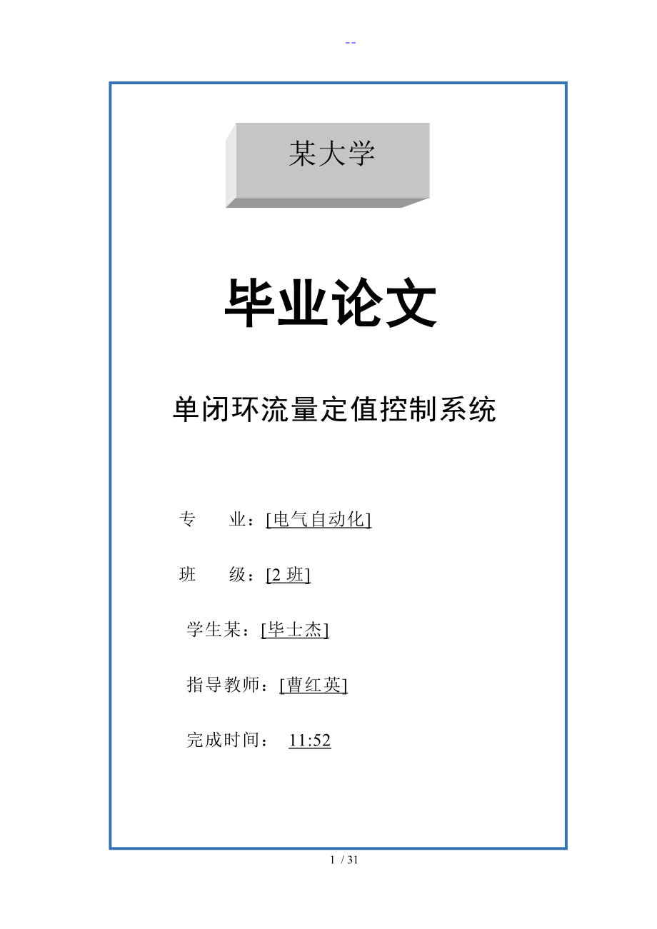 单闭环流量定值控制系统毕业设计论文_第1页