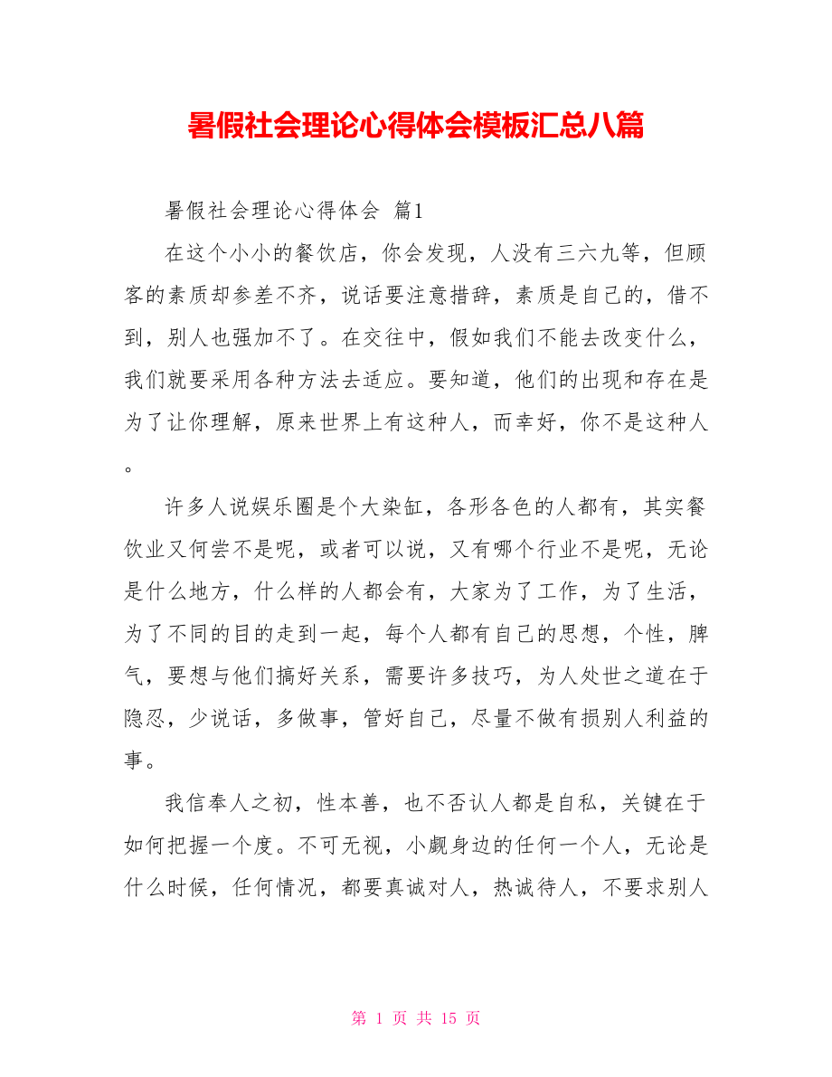 暑假社会实践心得体会模板汇总八篇_第1页