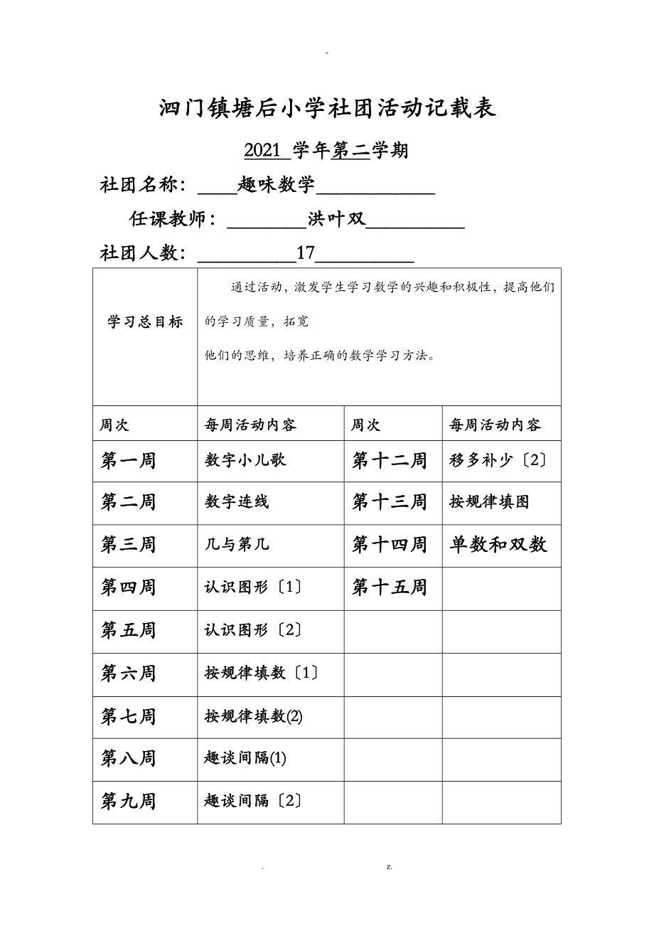 小学社团活动记载表_第1页