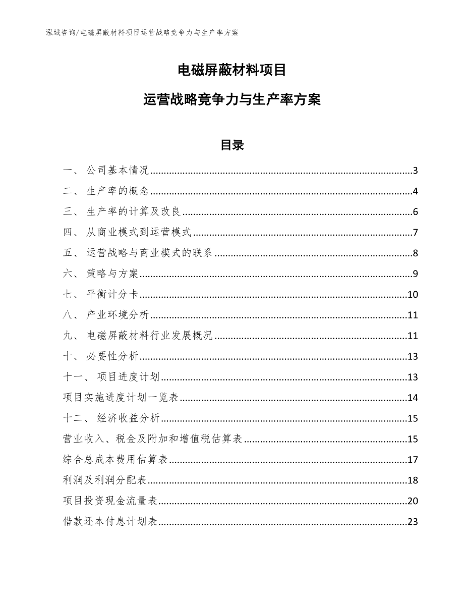 电磁屏蔽材料项目选址规划_范文_第1页