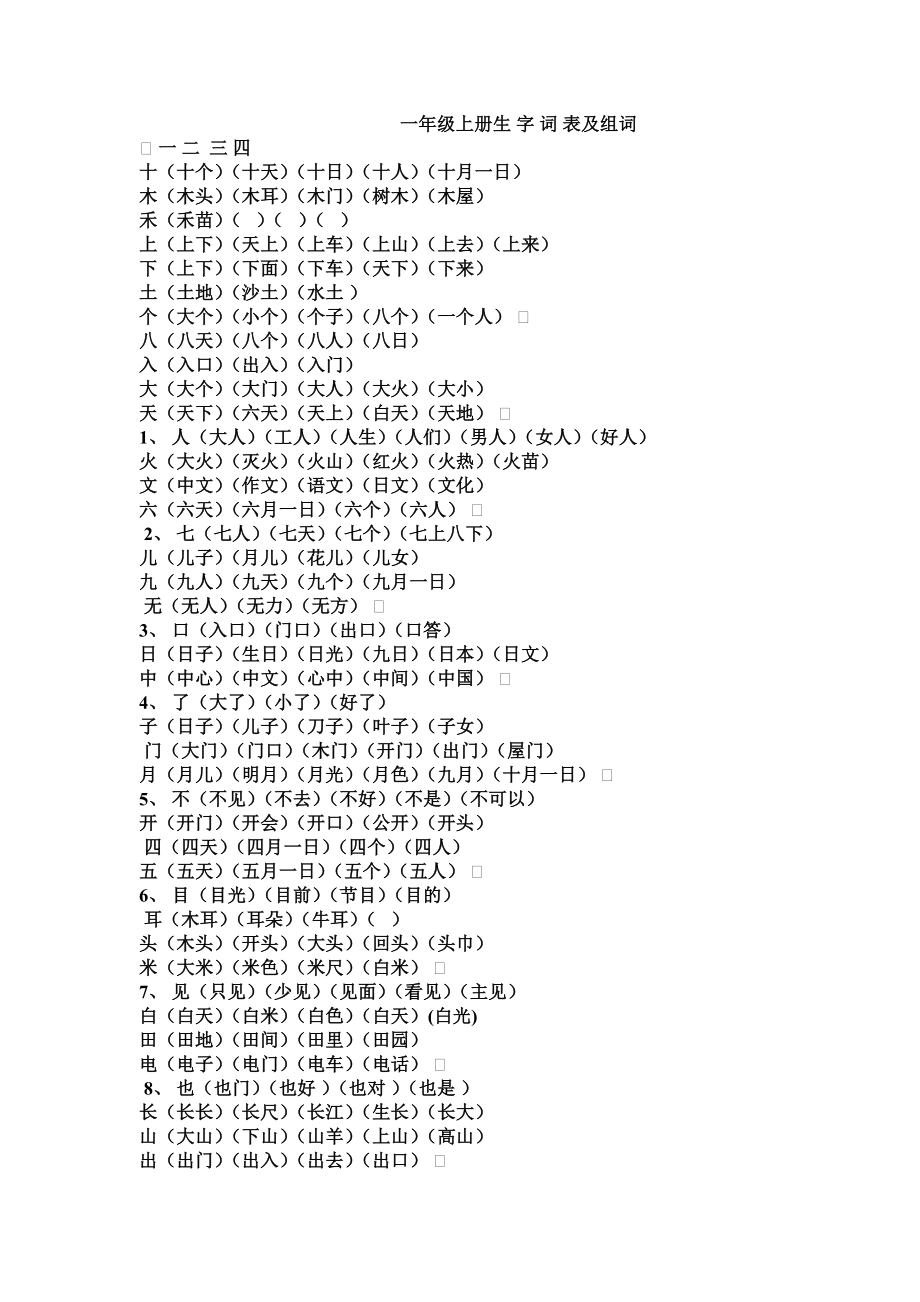 人教版一年级生字上下册及组词