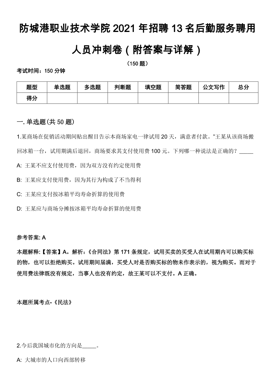 防城港职业技术学院2021年招聘13名后勤服务聘用人员冲刺卷第三期（附答案与详解）_第1页