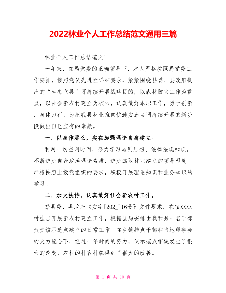 2022林业个人工作总结范文通用三篇_第1页