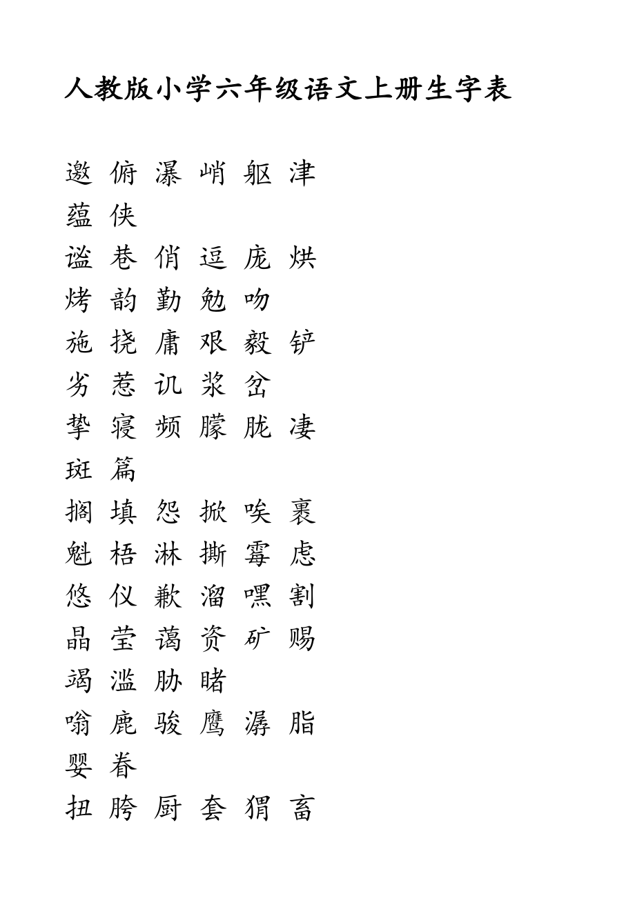 语文六年级上册生字字帖_第1页