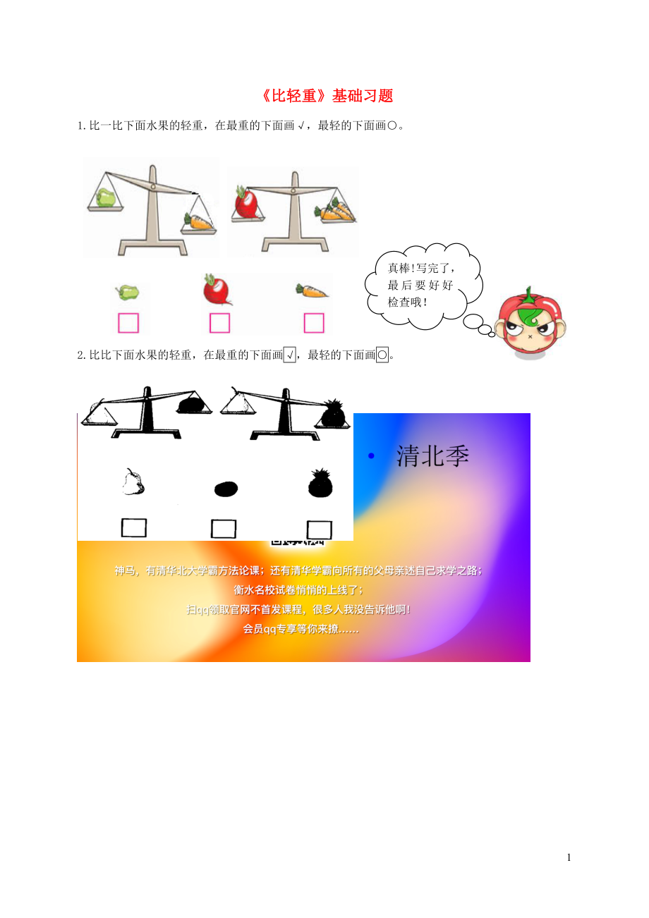 一年級數(shù)學上冊 二 小動物上學 12《比輕重》基礎習題（無答案） 浙教版_第1頁