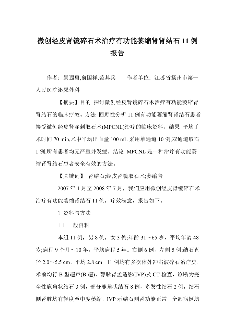 微创经皮肾镜碎石术治疗有功能萎缩肾肾结石11例报告_第1页