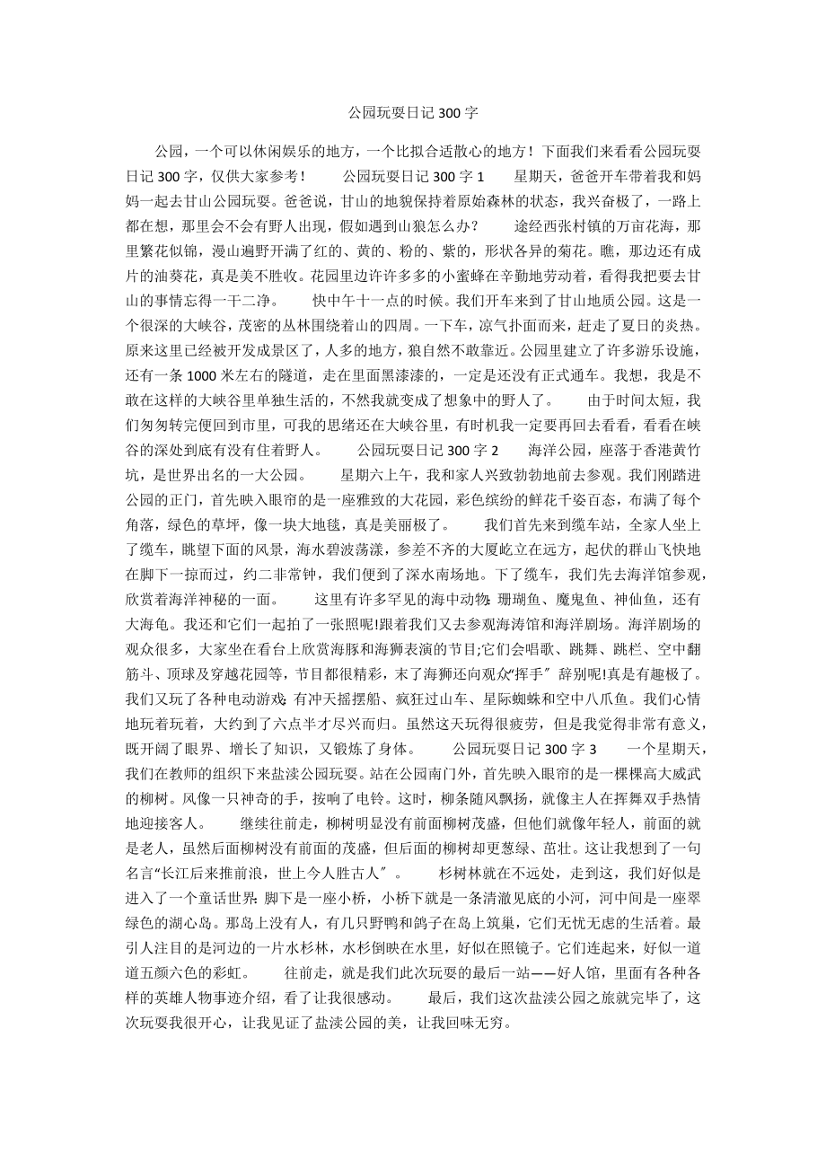 游玩日记300字图片