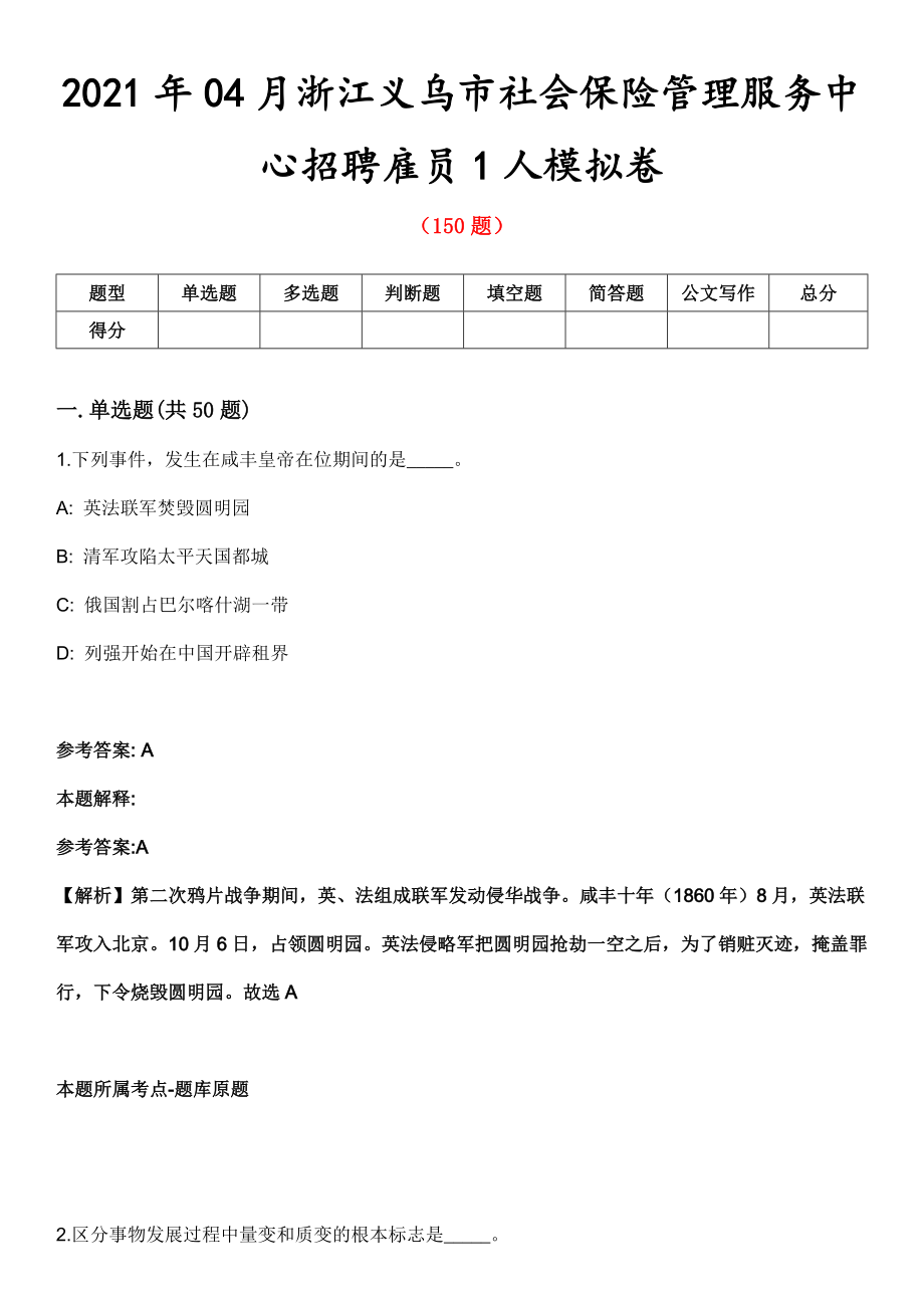 2021年04月浙江义乌市社会保险管理服务中心招聘雇员1人模拟卷_第1页