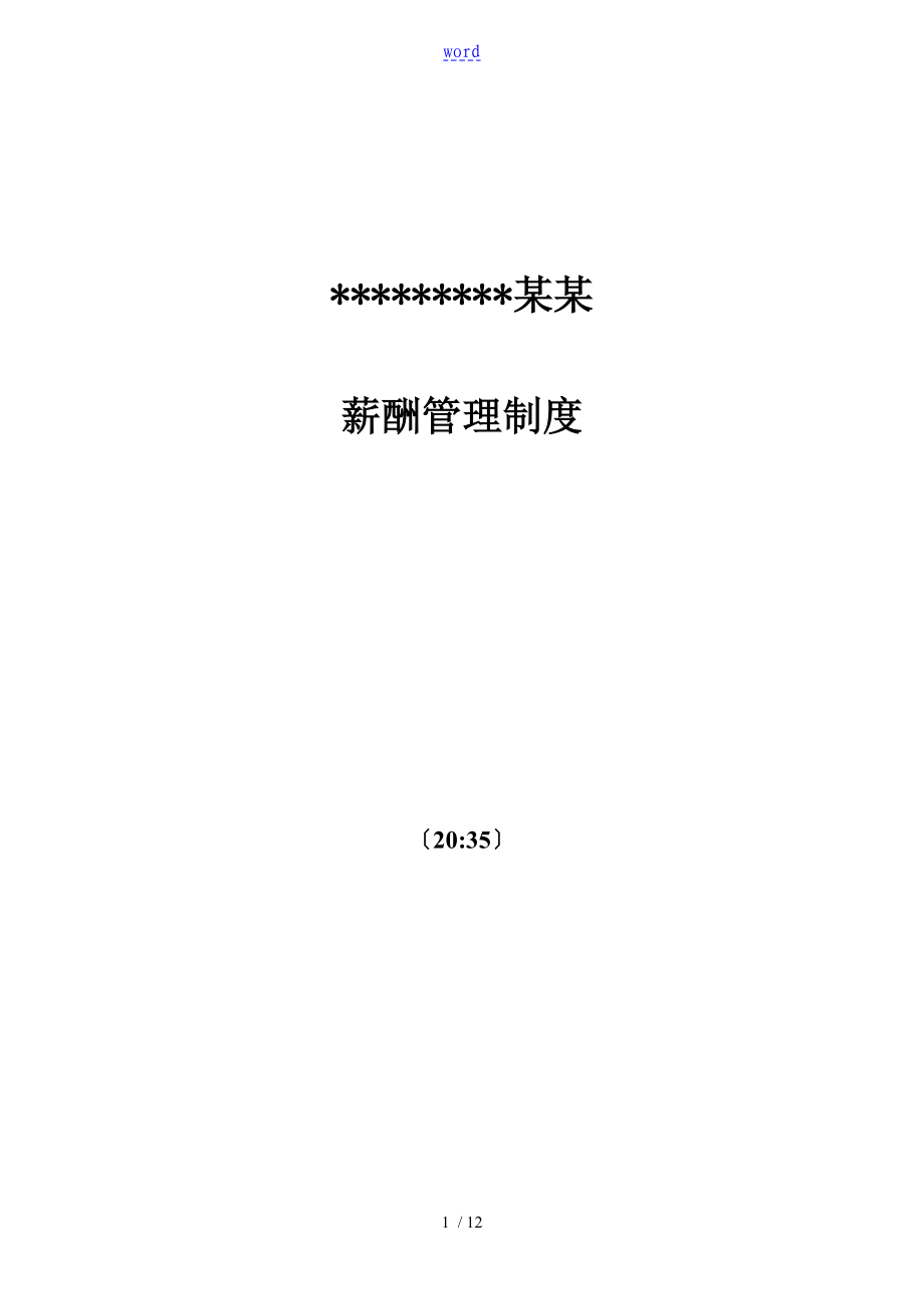 软件开发公司管理系统薪酬规章制度_第1页