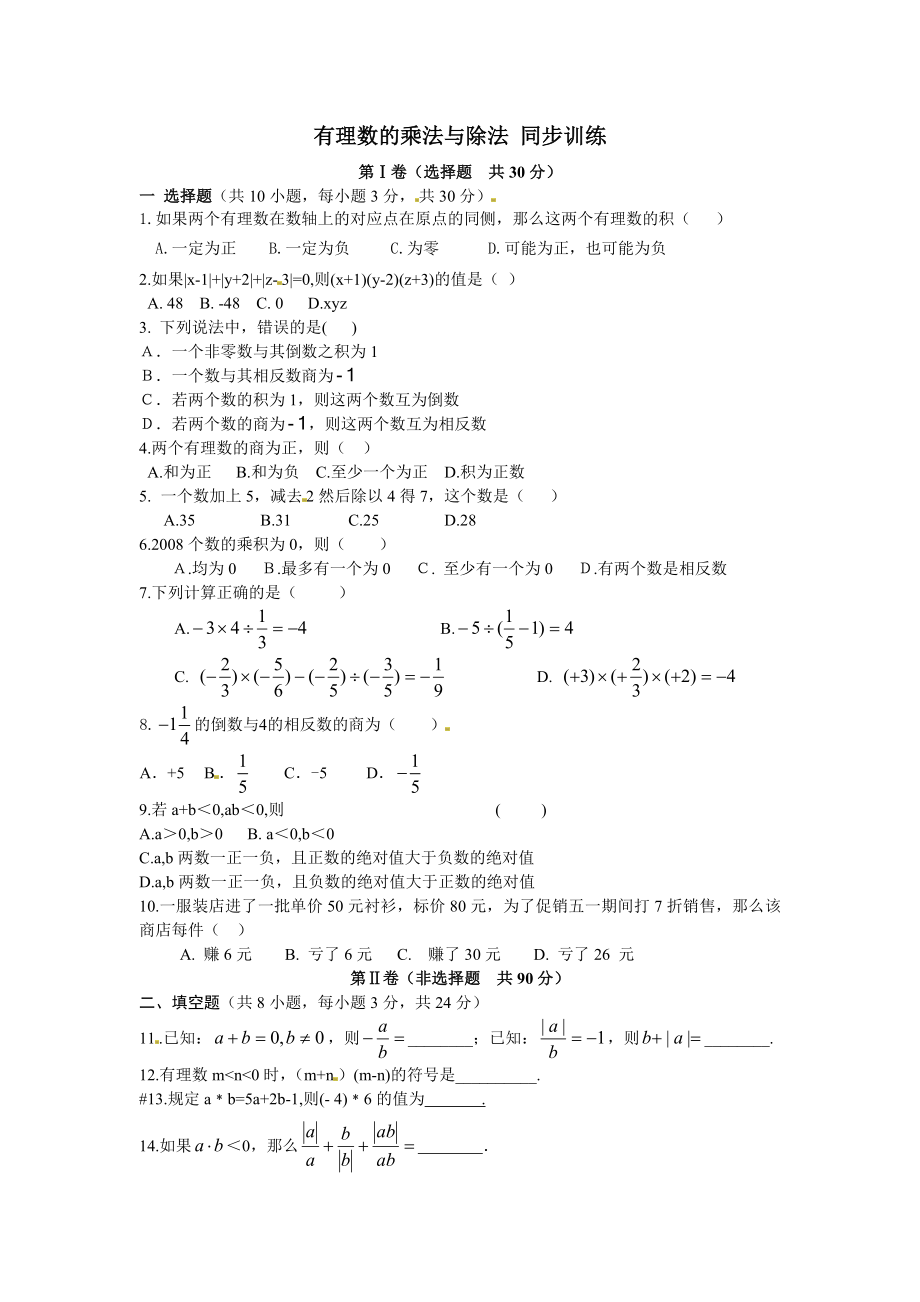 1.4-有理数的乘法与除法-同步练_第1页