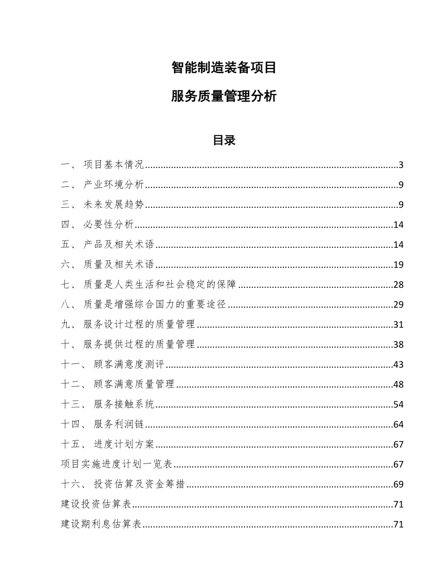 智能制造装备项目质量改进 (1)_第1页