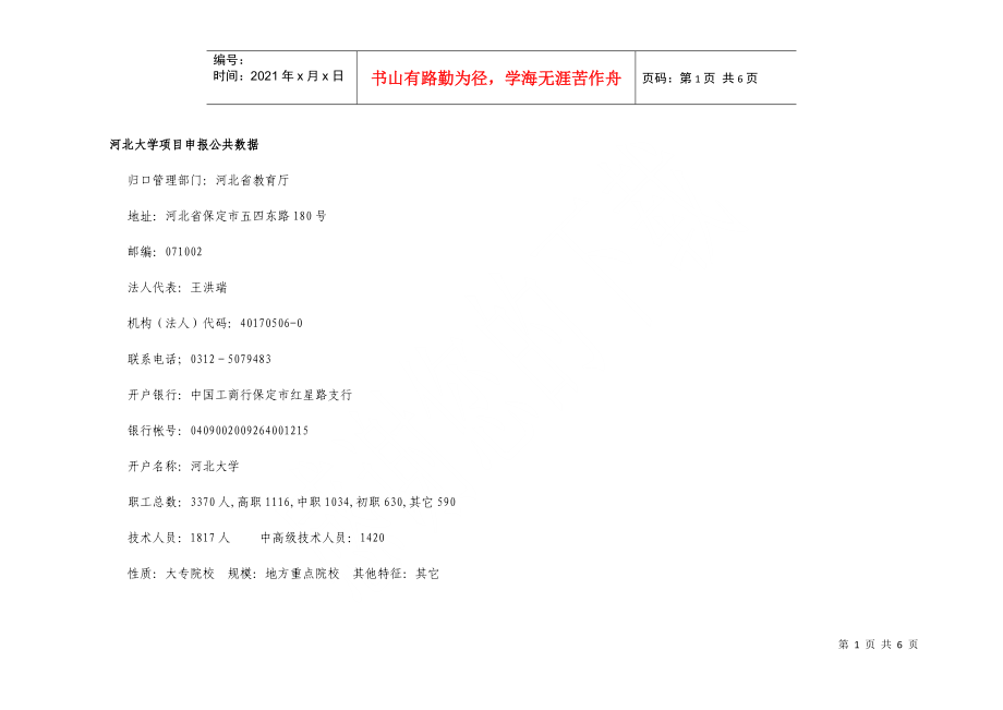 河北大学项目申报公共数据_第1页