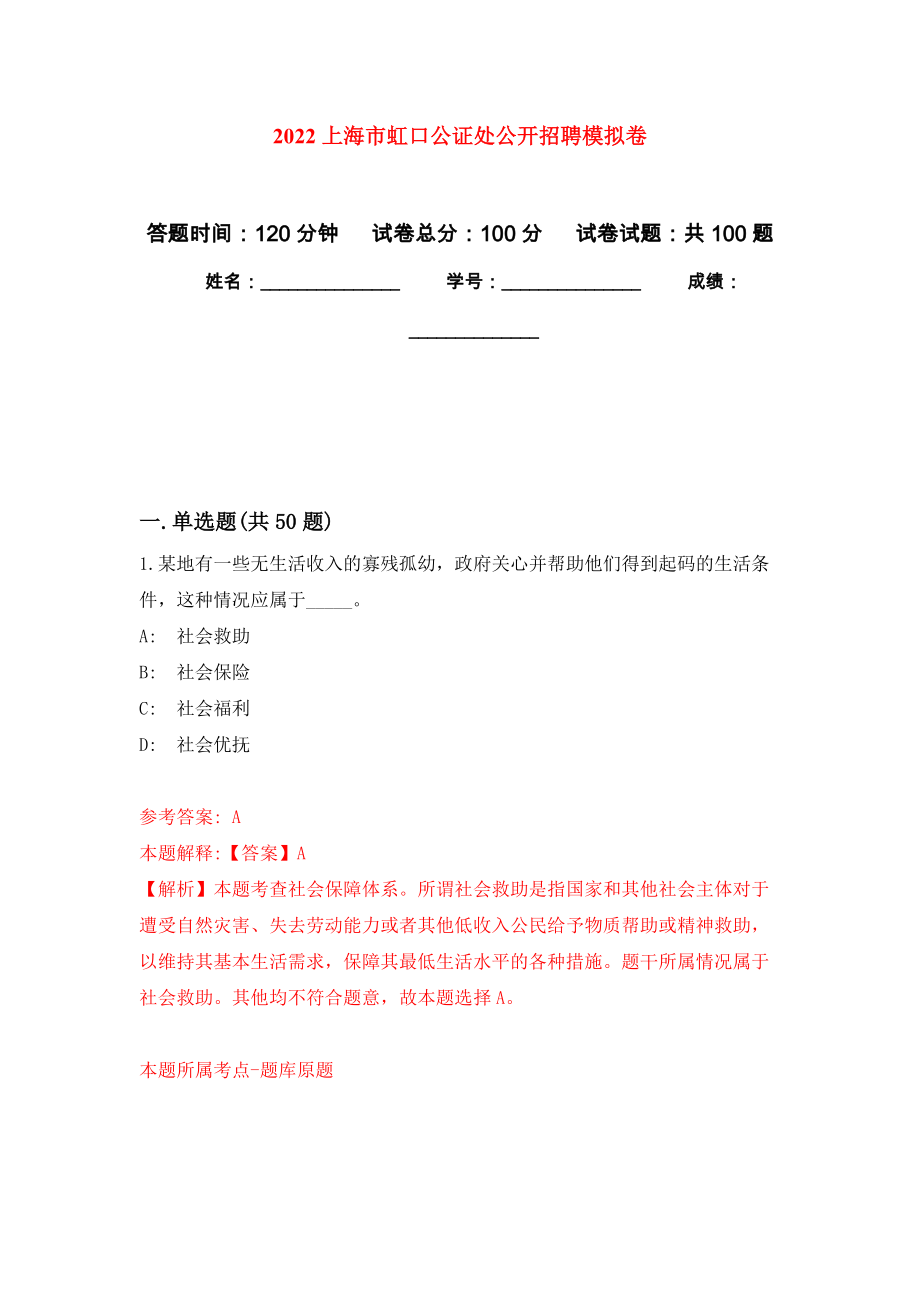 2022上海市虹口公证处公开招聘押题训练卷（第9卷）_第1页