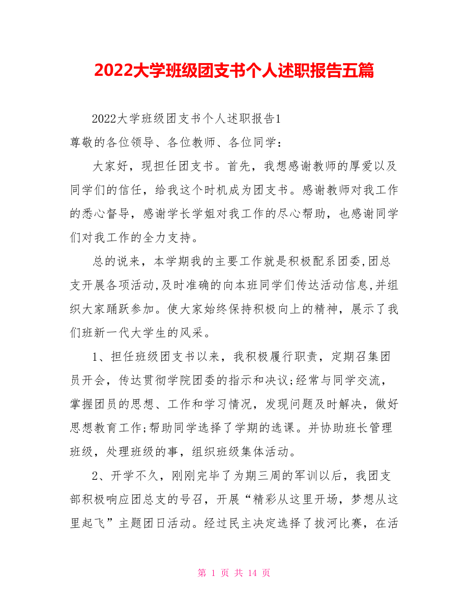 2022大学班级团支书个人述职报告五篇_第1页