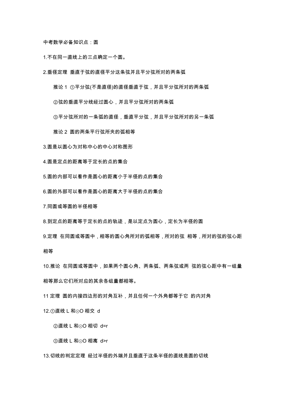 中考数学必备知识点：圆_第1页