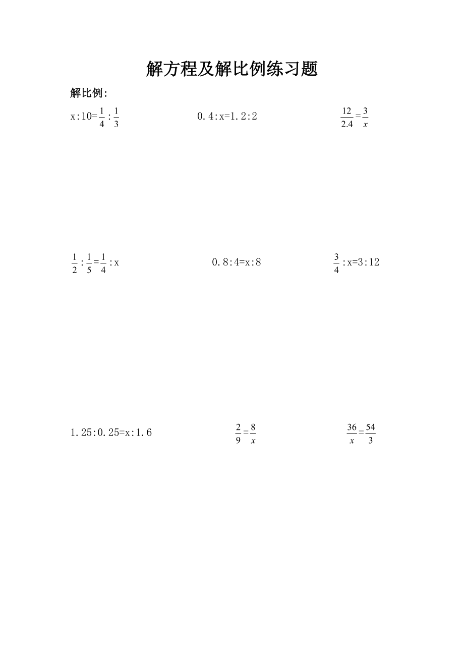 小学六年级解比例及解方程练习题_第1页