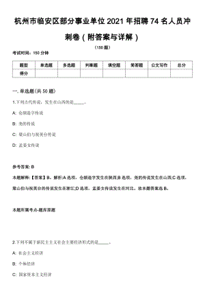 杭州市临安区部分事业单位2021年招聘74名人员冲刺卷第四期（附答案与详解）