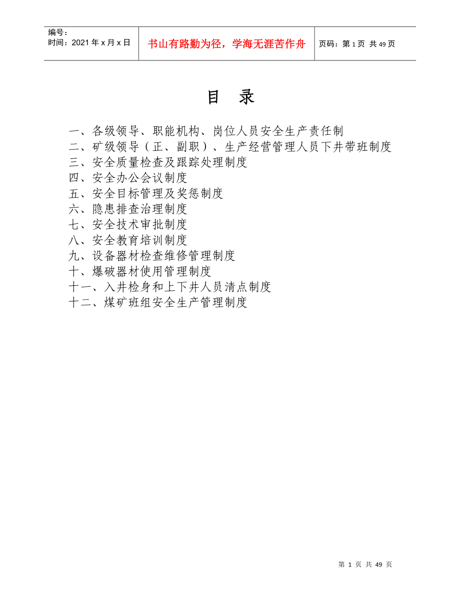 煤礦安全管理制度匯編(DOC 48頁(yè))_第1頁(yè)