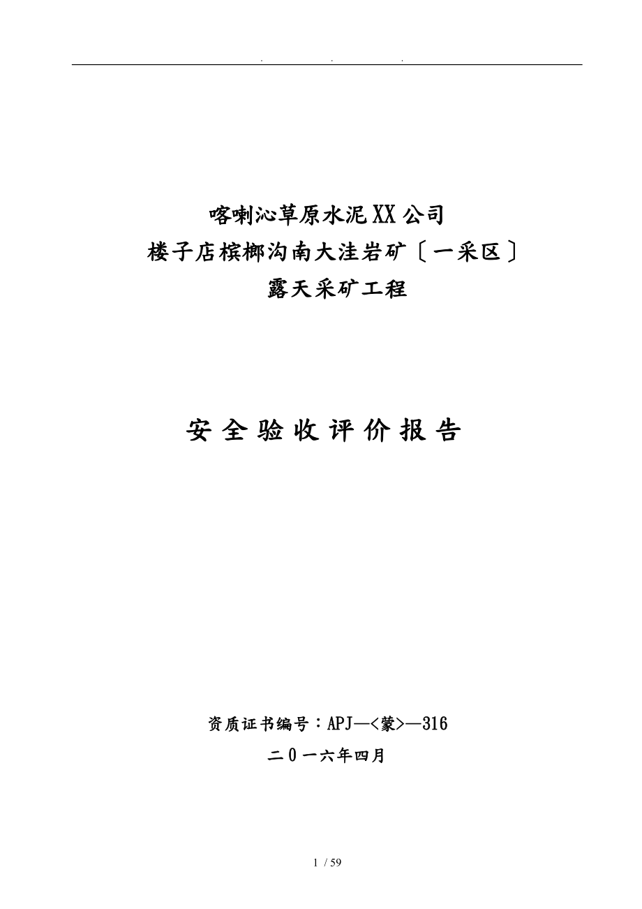 喀喇沁草原水泥有限责任公司楼子店冰榔沟南大洼大理岩矿一采区安全验收评价报告_第1页