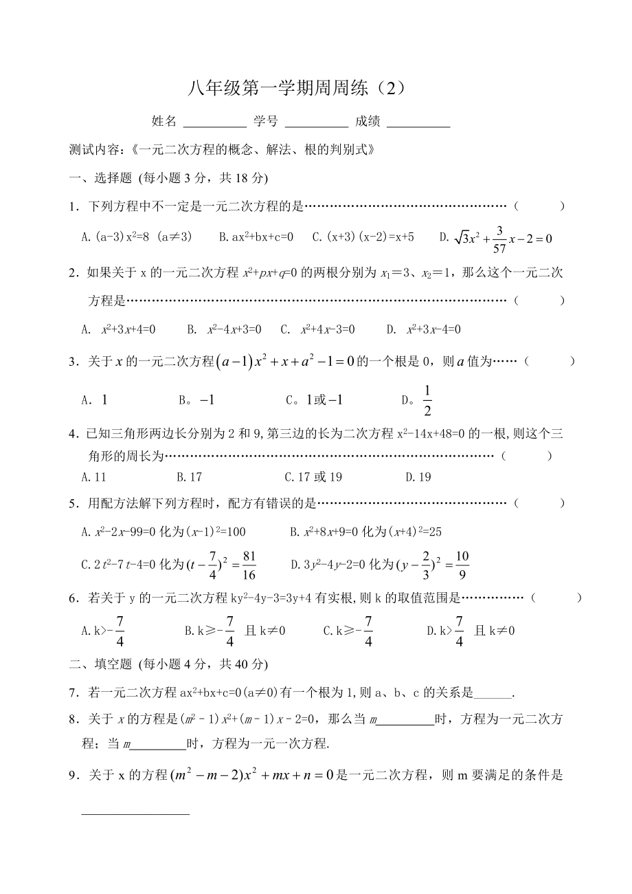 八年级第一学期周周练(《一元二次方程的概念、解法、根的判别式》)_第1页