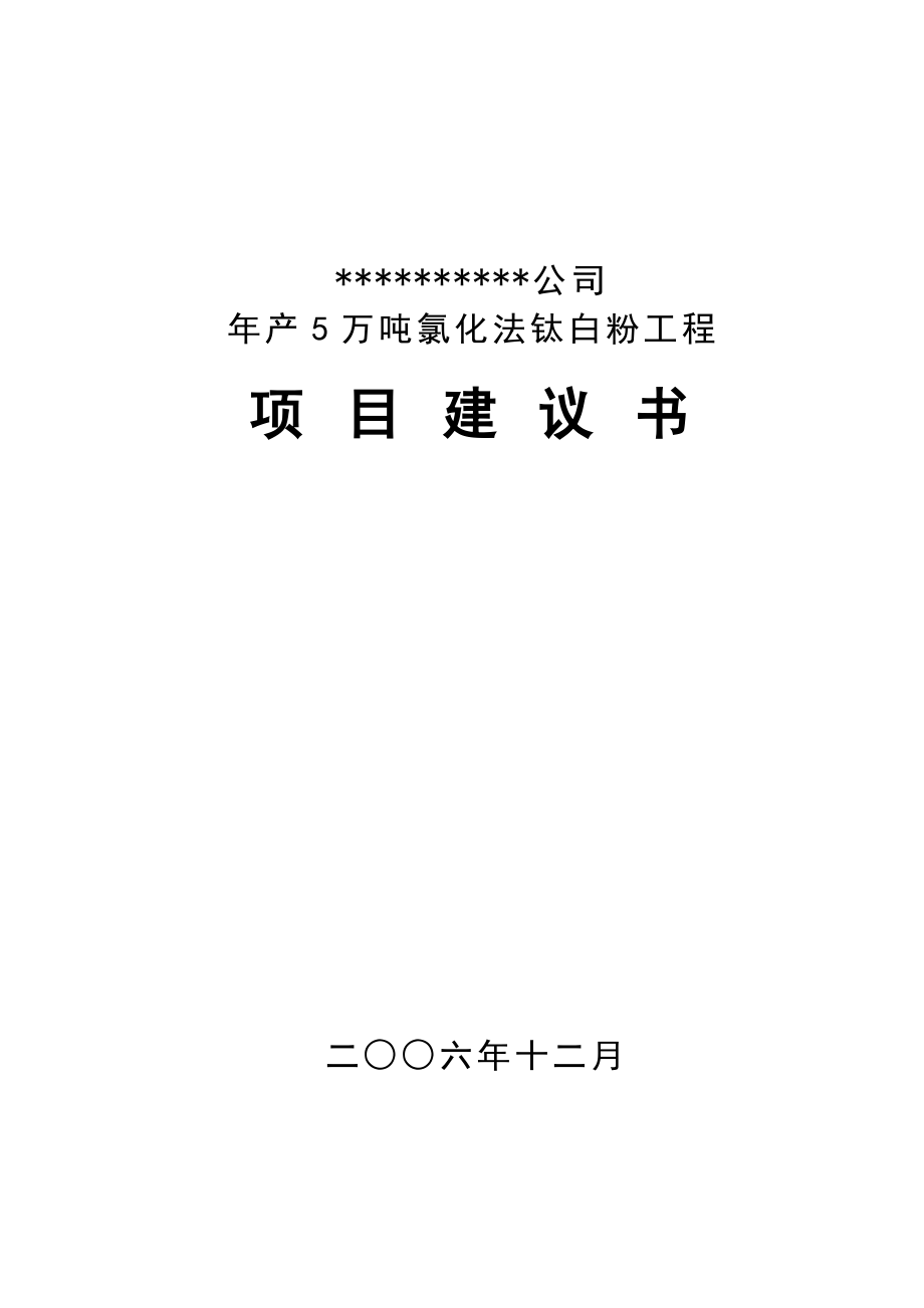 房地产项目工程管理某公司年产5万吨氯化法钛白粉工程项目建议书_第1页