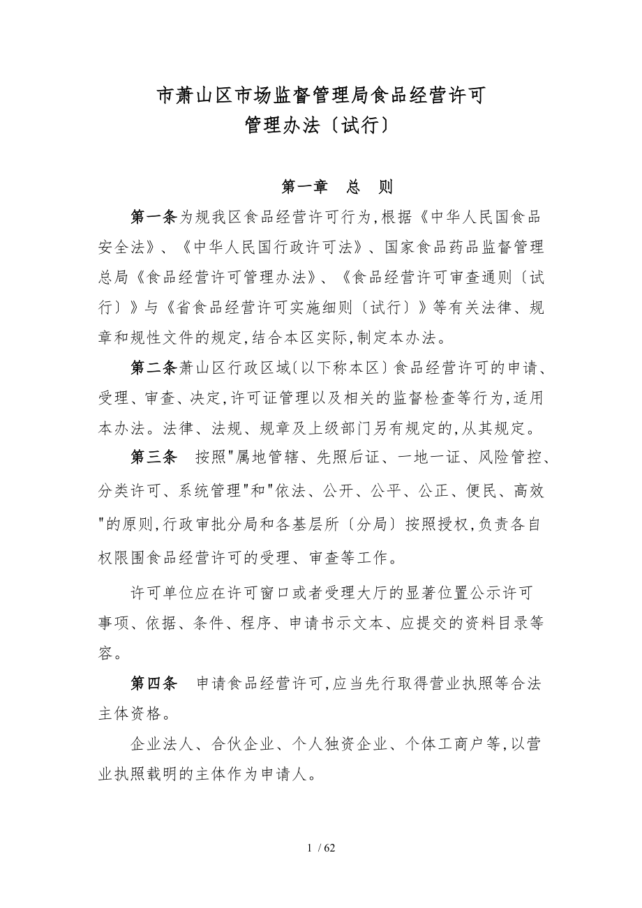 杭州市萧山区市场监督管理局食品经营许可_第1页