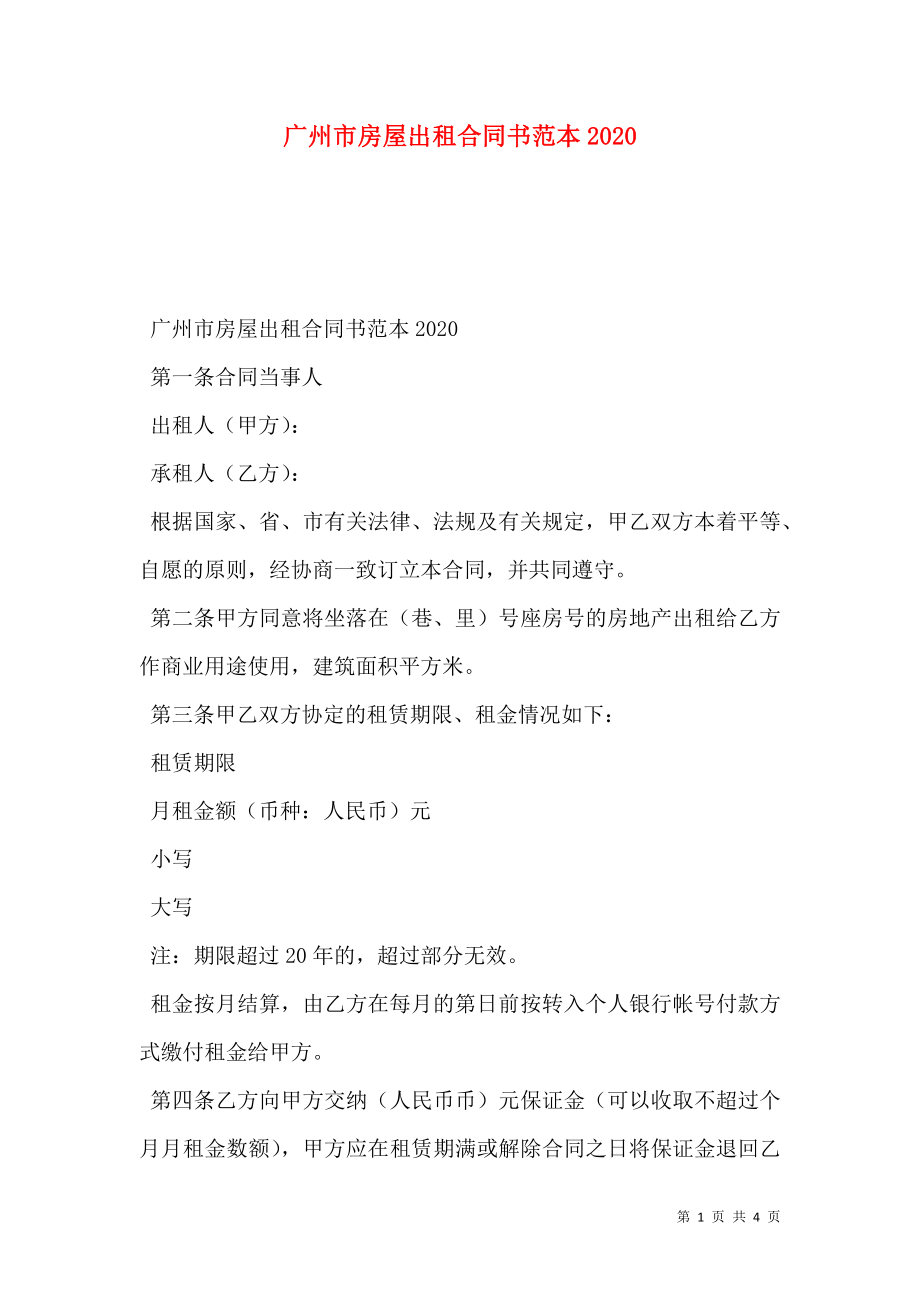 广州市房屋出租合同书范本2020_第1页