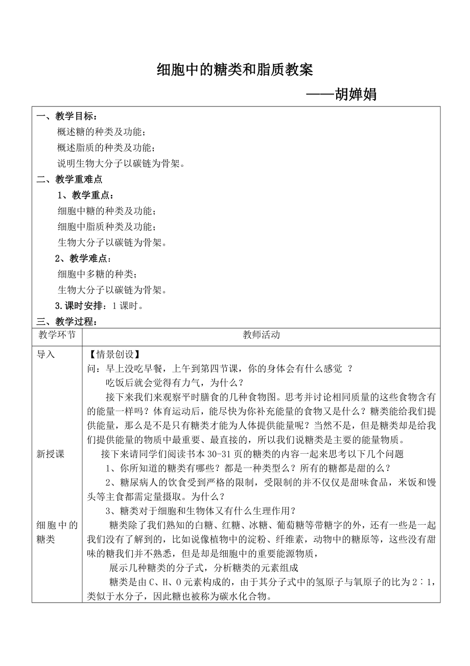 细胞中的糖类和脂质教学设计教案_第1页