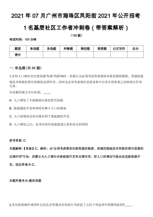 2021年07月广州市海珠区凤阳街2021年公开招考1名基层社区工作者冲刺卷第八期（带答案解析）