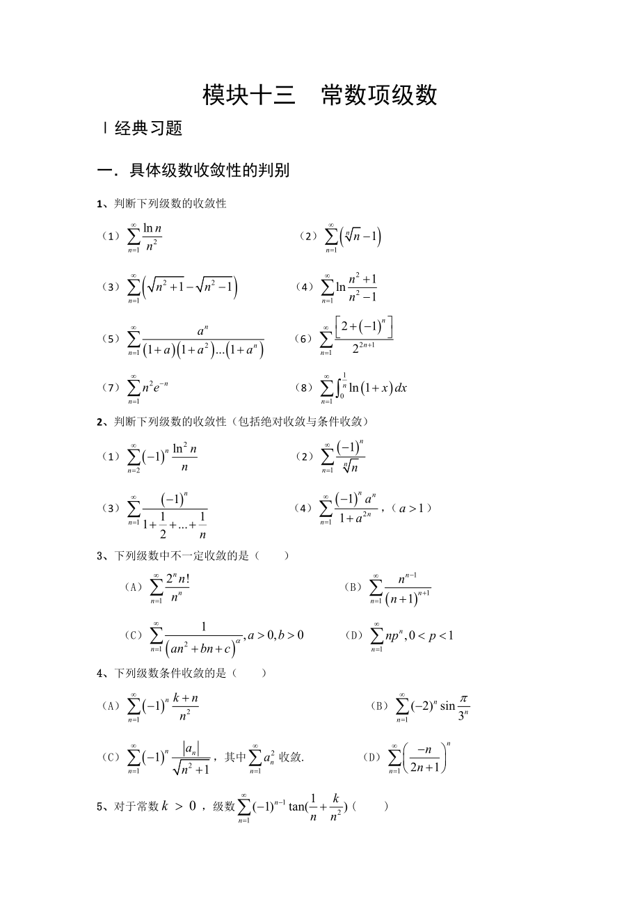 考研数学高等数学强化习题-常数项级数_第1页