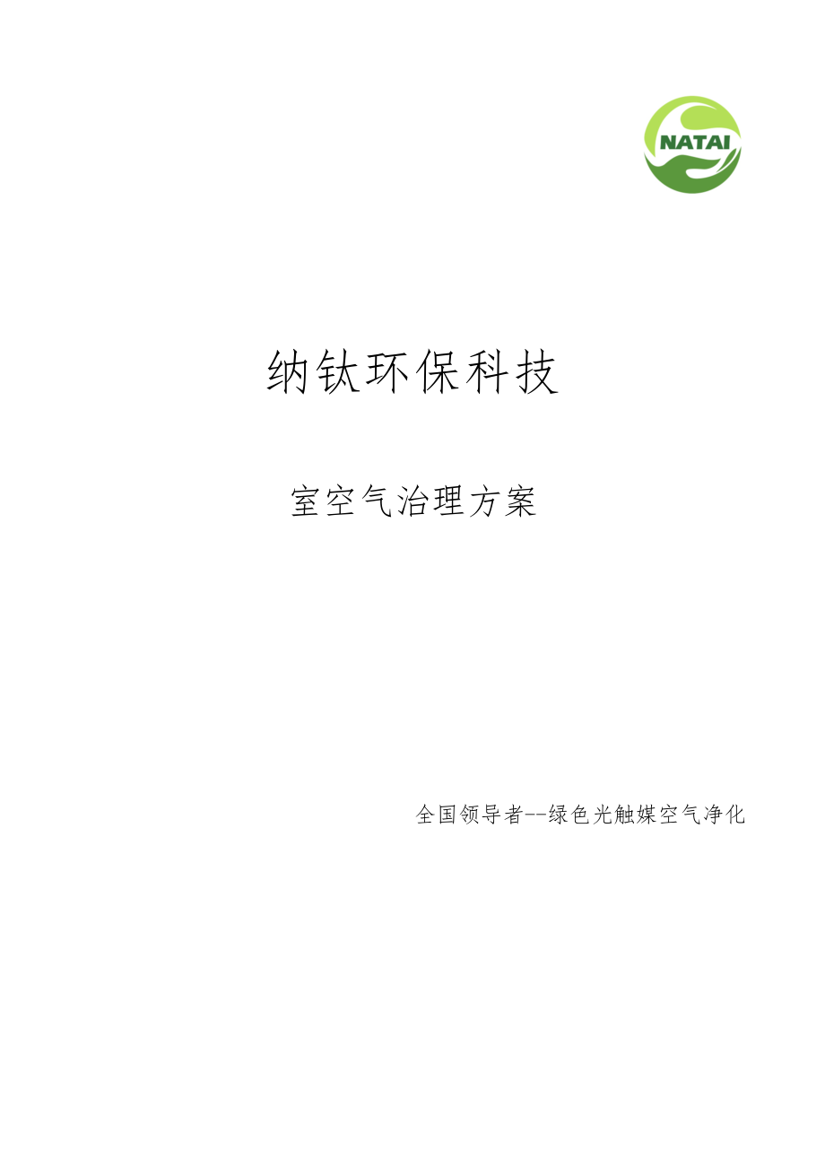 广州纳钛环保室内空气治理的介绍_第1页