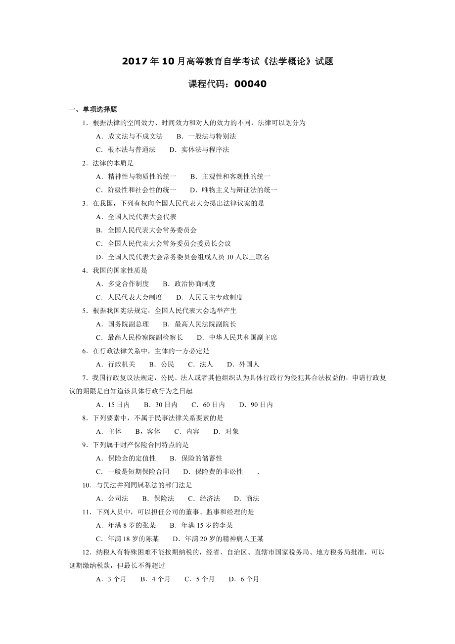 2017年10月高等教育自學考試《法學概論》試題_第1頁