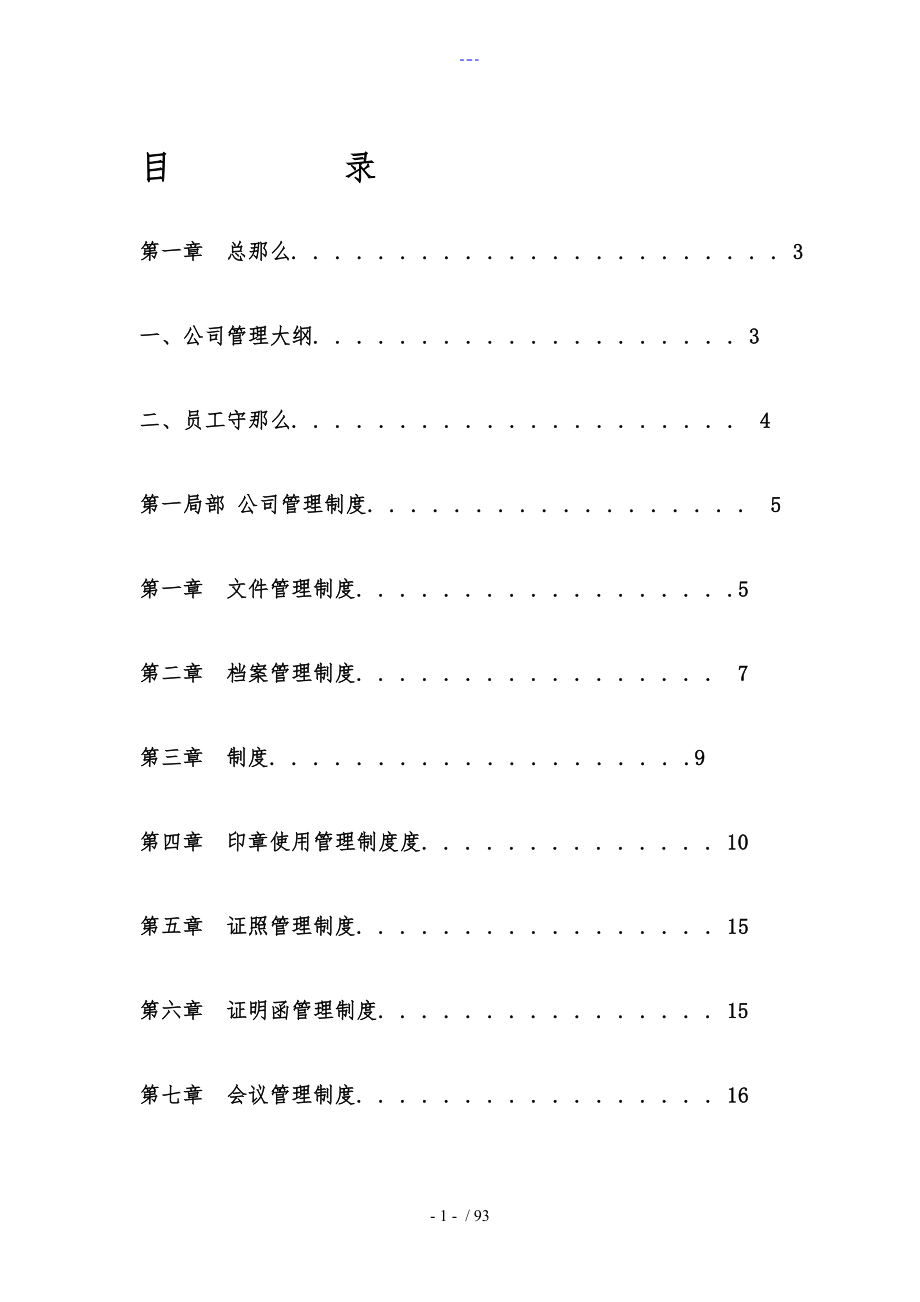 公司管理制度汇编大全_第1页