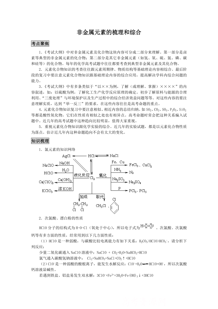 高三化学复习知识梳理：非金属元素的梳理和综合_第1页