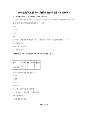 蘇教版五年級數(shù)學上冊試題《一負數(shù)的初步認識》-單元測試含答案.doc