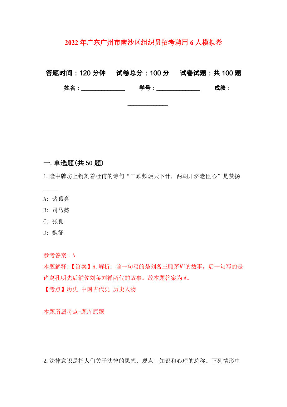 2022年广东广州市南沙区组织员招考聘用6人押题训练卷（第4卷）_第1页