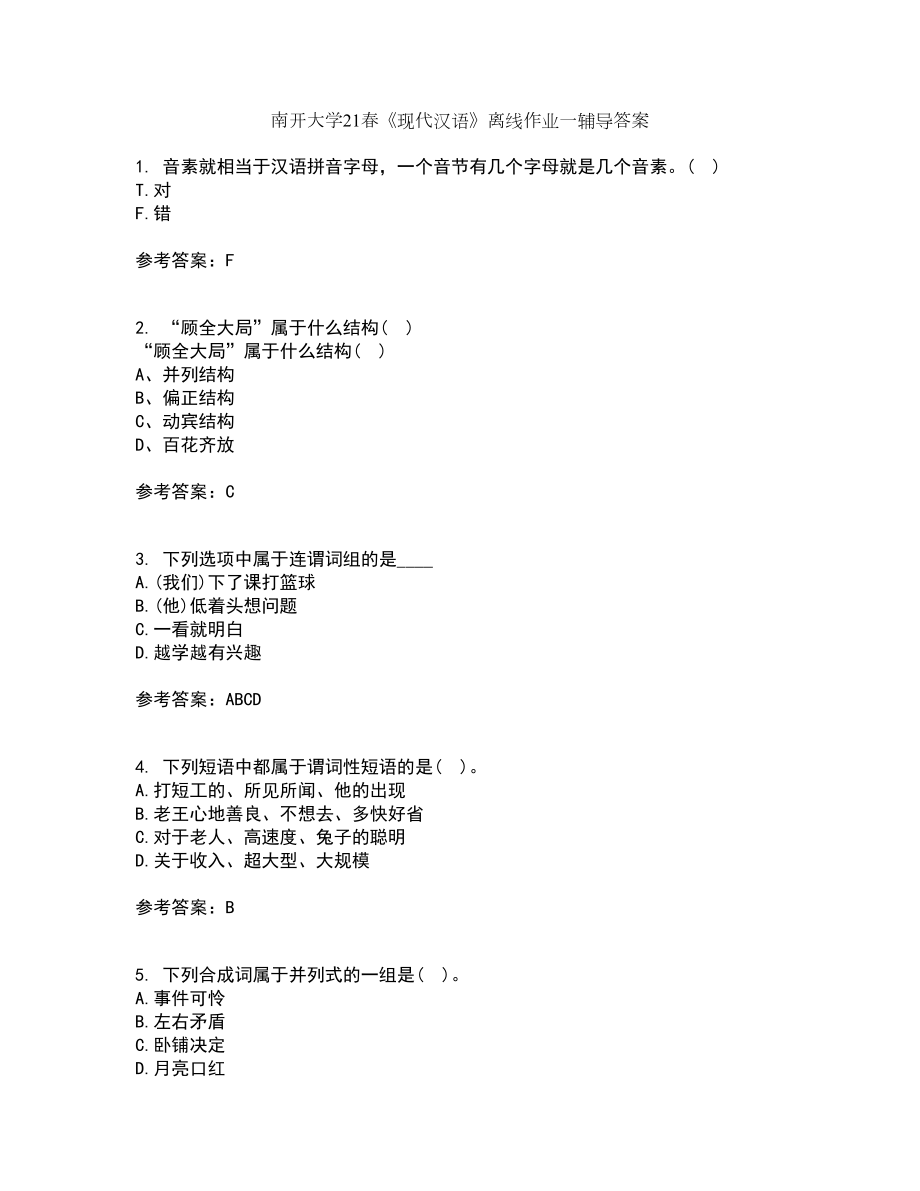 南开大学21春《现代汉语》离线作业一辅导答案96_第1页