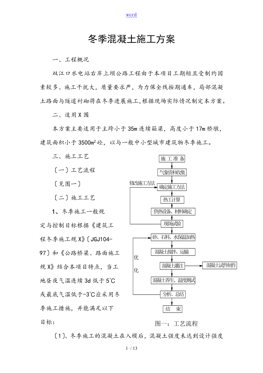 冬季混凝土施工方案设计18754_第1页