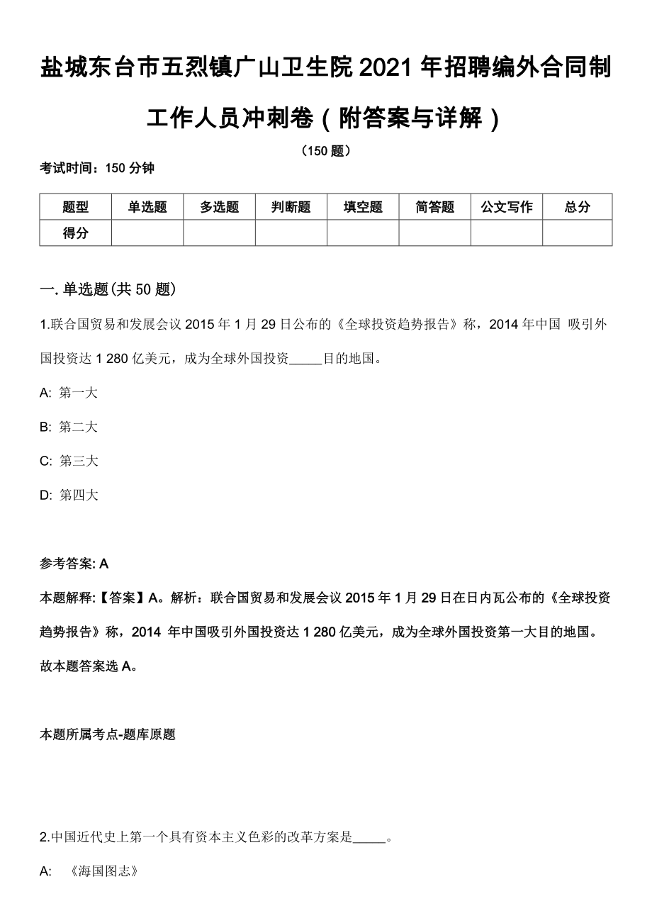 盐城东台市五烈镇广山卫生院2021年招聘编外合同制工作人员冲刺卷第四期（附答案与详解）_第1页