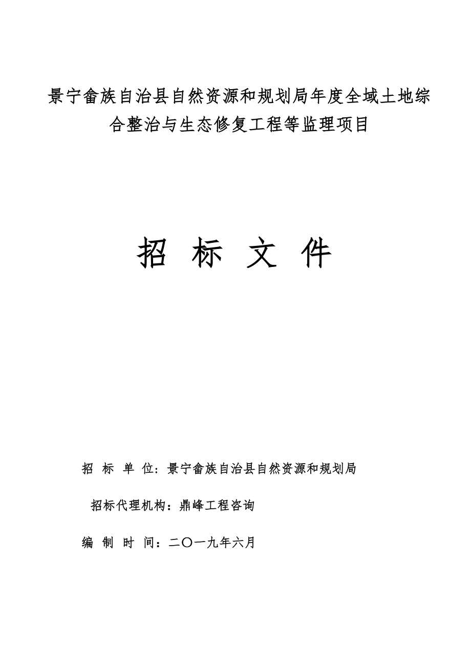 景宁畲族自治县自然资源和规划局全域土地综_第1页