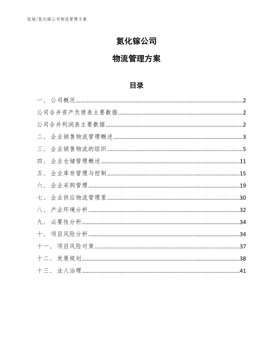 氮化镓公司物流管理方案【参考】_第1页