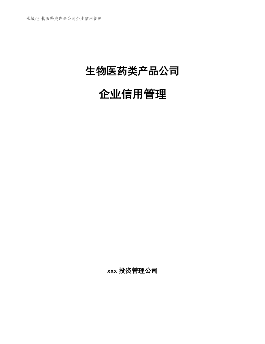 生物医药类产品公司企业信用管理_参考_第1页