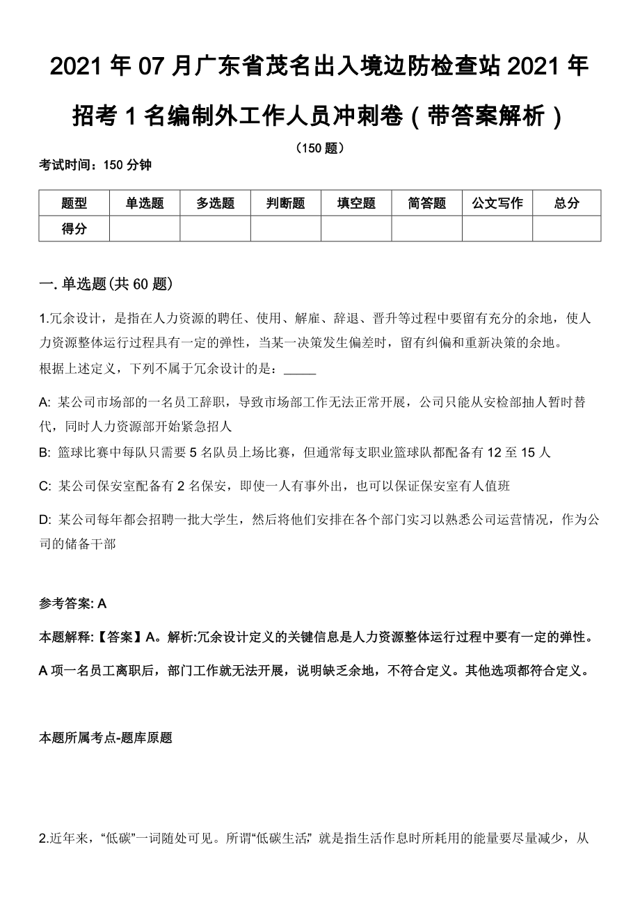 2021年07月广东省茂名出入境边防检查站2021年招考1名编制外工作人员冲刺卷第八期（带答案解析）_第1页