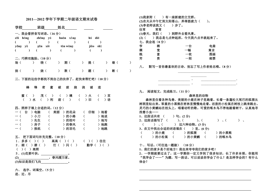 人教版二年级语文下册期末试卷_第1页