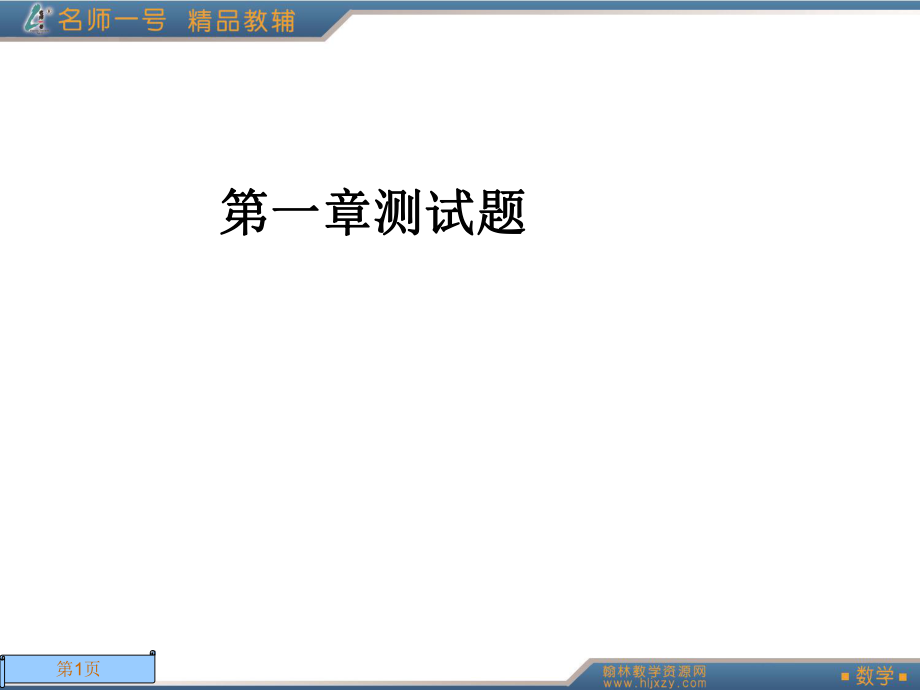 名师一(选1-1)第一章测试课件_第1页