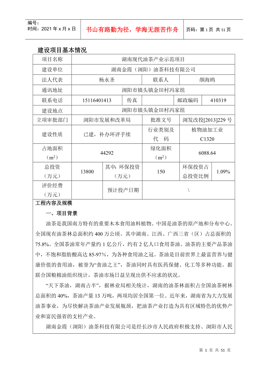湖南现代油茶产业示范项目(报批)_第1页